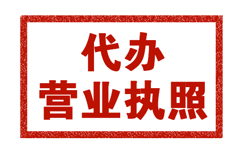 貴陽營業執照代辦怎么收費哪家好【貴陽公司注冊】